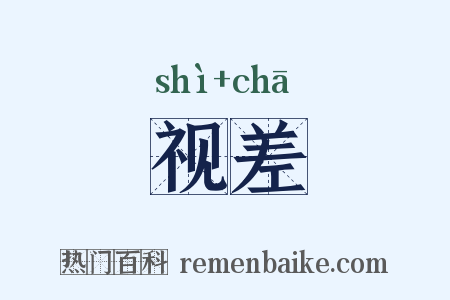 视差是什么意思的图片